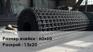 Сетка базальтопластиковая 60х60 1.5х20